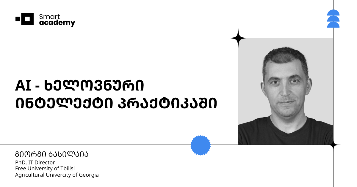 AI - ხელოვნური ინტელექტი პრაქტიკაში